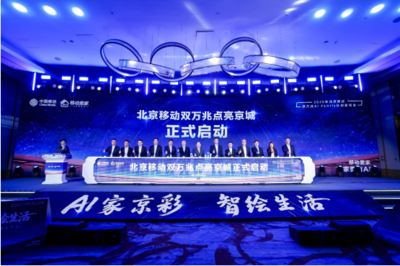 北京移動啟動雙萬兆AI Family計劃 引領智慧家庭新浪潮，千家社區邁入萬兆時代