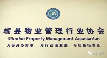 岷縣物業(yè)管理行業(yè)協(xié)會 專業(yè)化服務(wù)，共建和諧社區(qū)
